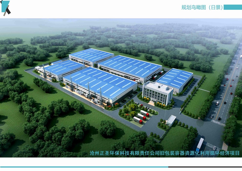 21011S滄州正圣環(huán)保科技有限責(zé)任公司舊包裝容器資源化利用循環(huán)經(jīng)濟(jì)項目