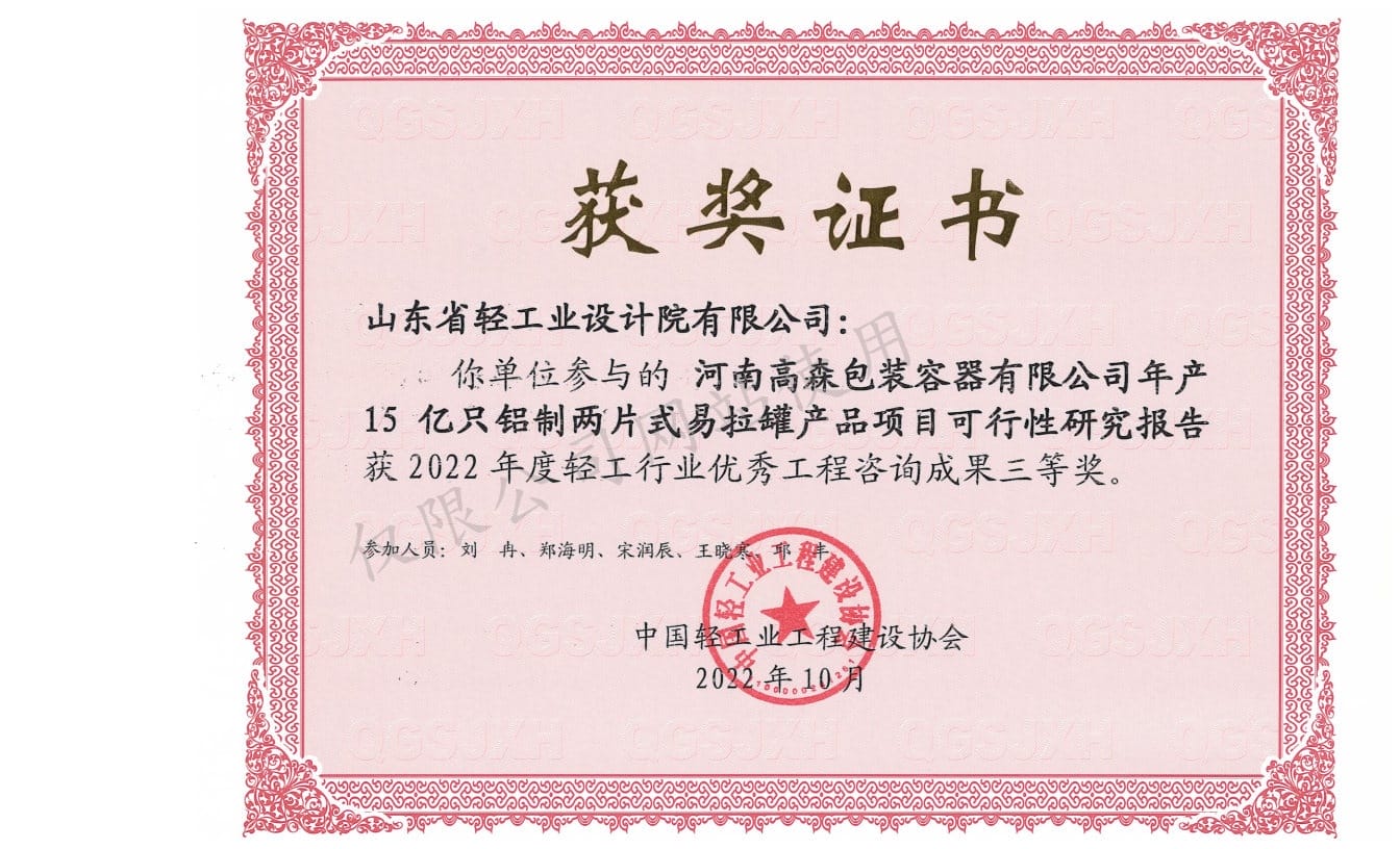 2022年輕工行業(yè)優(yōu)秀工程咨詢成果3等獎(jiǎng)-河南高森包裝容器有限公司年產(chǎn)15億鋁制兩片式易拉罐產(chǎn)品項(xiàng)目可行性研究報(bào)告2022