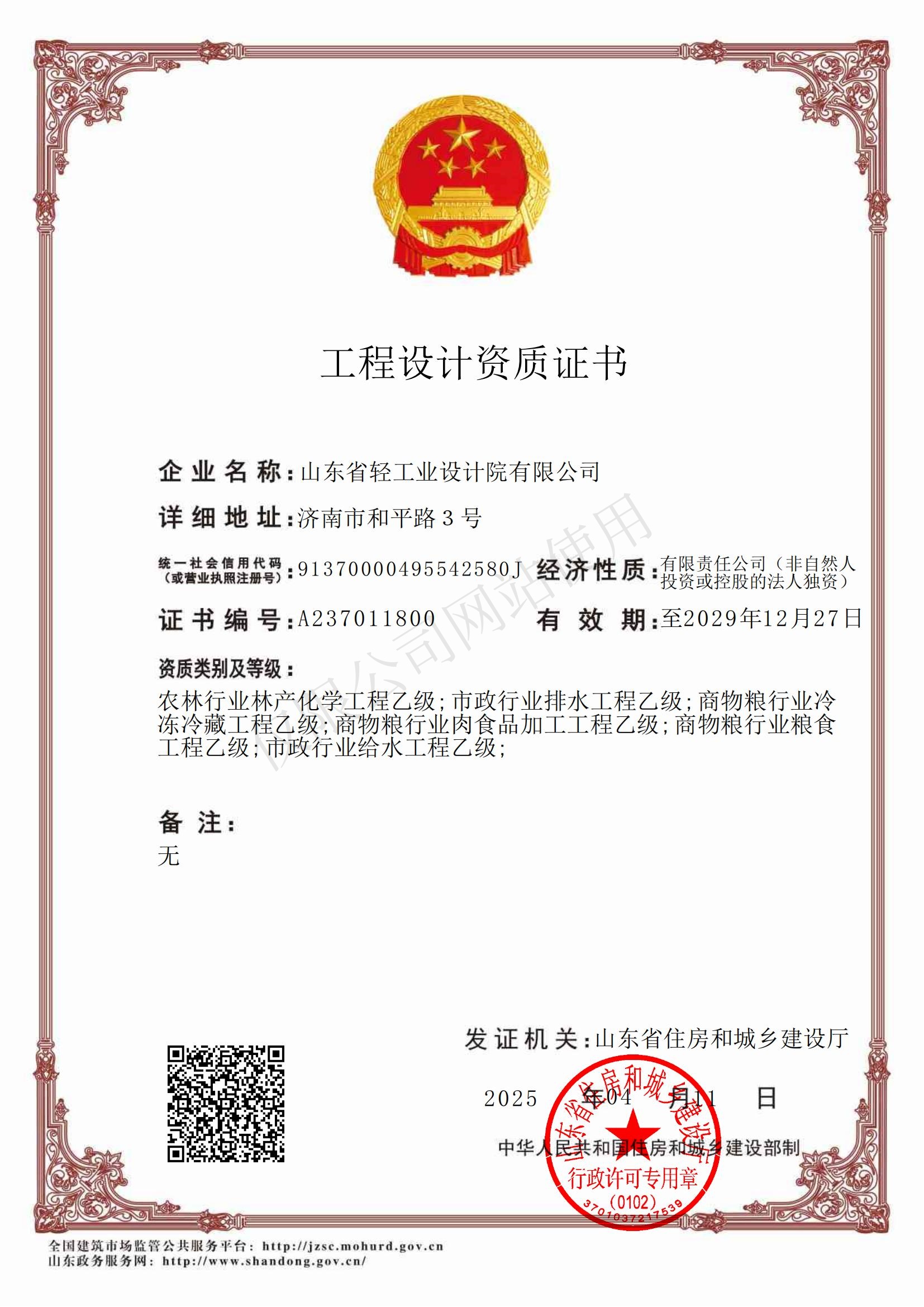 乙級設計資質(zhì)有效期至2029